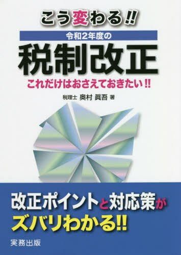 こう変わる！！令和２年度の税制改正 これだけはおさえておきたい！！/実務出版/奥村眞吾