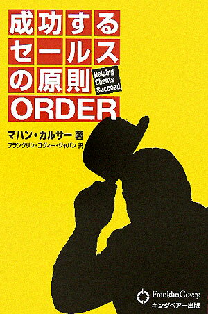 成功するセ-ルスの原則ｏｒｄｅｒ/ＦＣＥ（キングベア-出版）/マハン・カルサ-