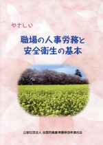 やさしい職場の人事労務と安全衛生の基本 改訂３版/全国労働基準関係団体連合会/全国労働基準関係団体連合会