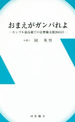 おまえがガンバれよ モンゴル最高裁での法整備支援２０４５日/司法協会/岡英男