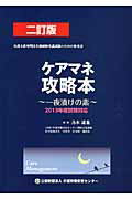 ケアマネ攻略本 一夜漬けの素 ２０１３年度試験対応 ２訂版/介護労働安定センタ-/古本達也