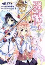 ロボット・ハート・アップデート－サンタクロースの友達－ / 門倉みさき