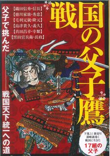 戦国の父子鷹 父子で挑んだ戦国天下統一への道　下剋上！裏切り！謀/スタンダ-ズ