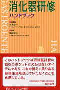 消化器研修ハンドブック/海馬書房/寺本研一
