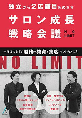 独立から2店舗目を目指すサロン成長戦略会議 NO LIMIT