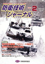 防衛技術ジャーナル 最新技術から歴史まで、ミリタリーテクノロジーを読む Ｎｏ．４４３（２０１８　２）/防衛技術協会/防衛技術協会