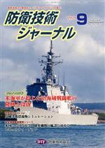 防衛技術ジャーナル 最新技術から歴史まで、ミリタリーテクノロジーを読む Ｎｏ．４６２（２０１９　９）/防衛技術協会/防衛技術協会