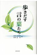歩きだす言の葉たち/愛育出版（荒川区）/田中佑季明