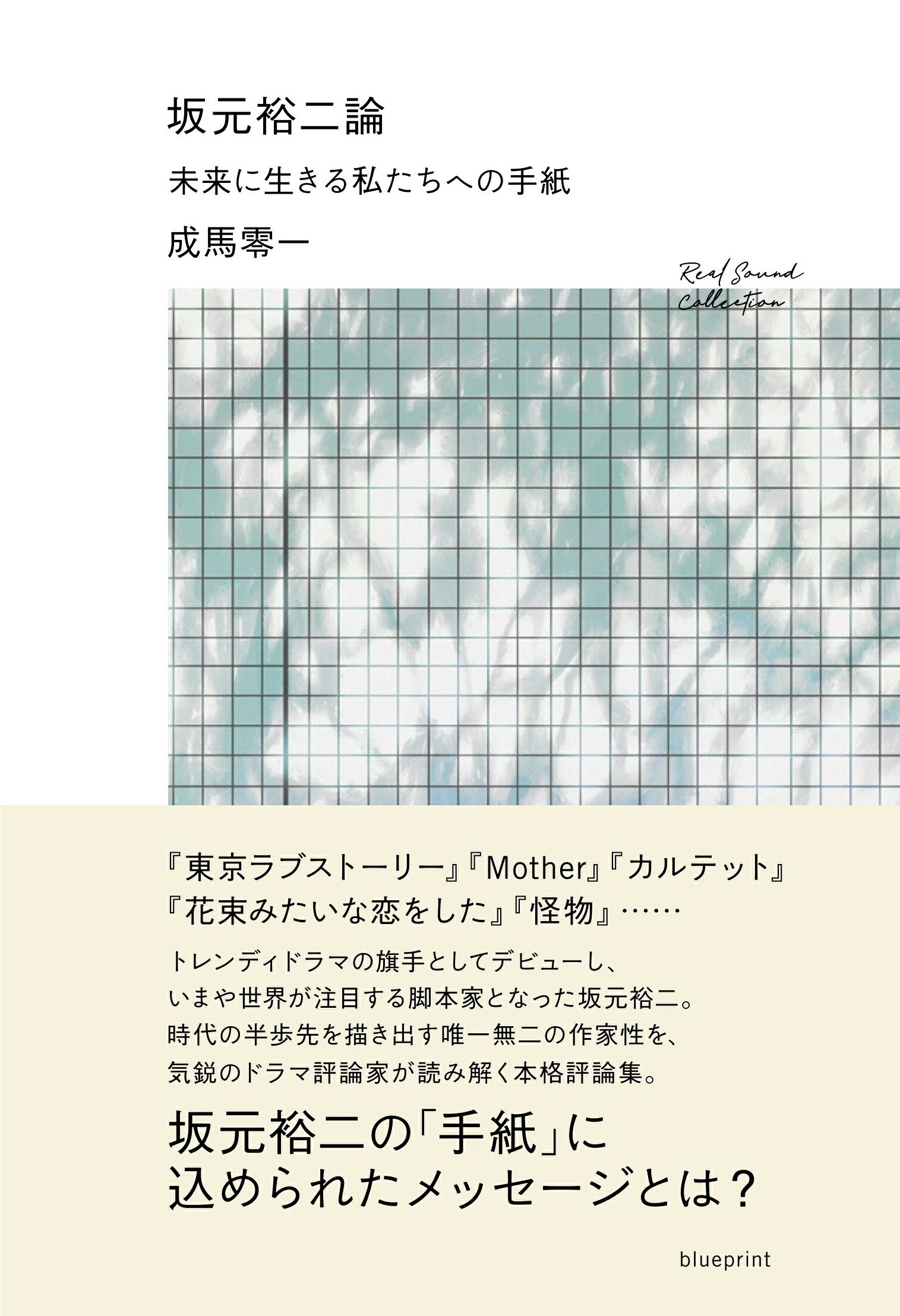 坂元裕二論　未来に生きる私たちへの手紙