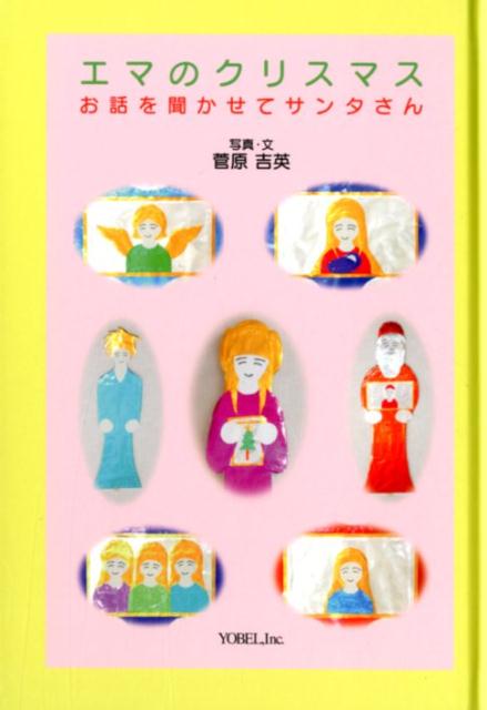 エマのクリスマスお話を聞かせてサンタさん/ヨベル/菅原吉英