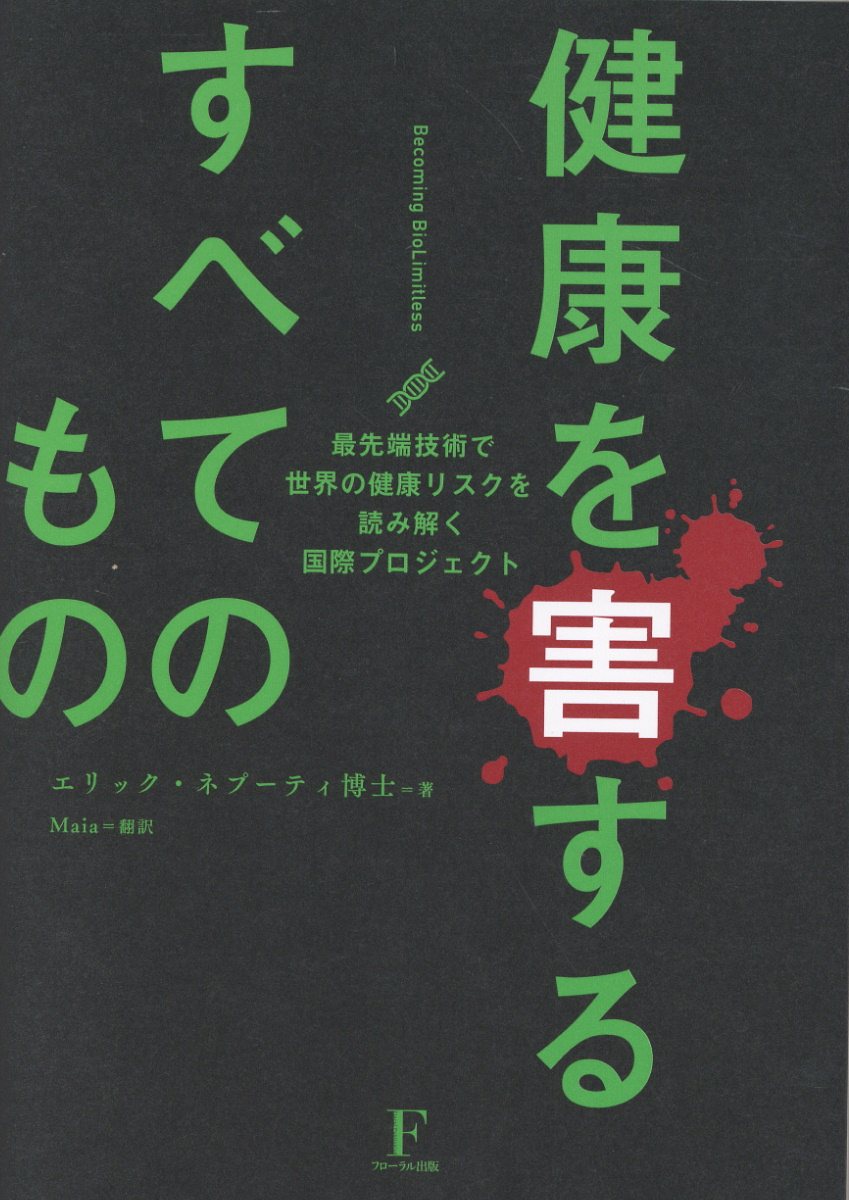 健康を害するすべてのもの～ビカミングバイオリミットレス～/日本経営センタ-（フロ-ラル出版）/エリック・ヌープティ