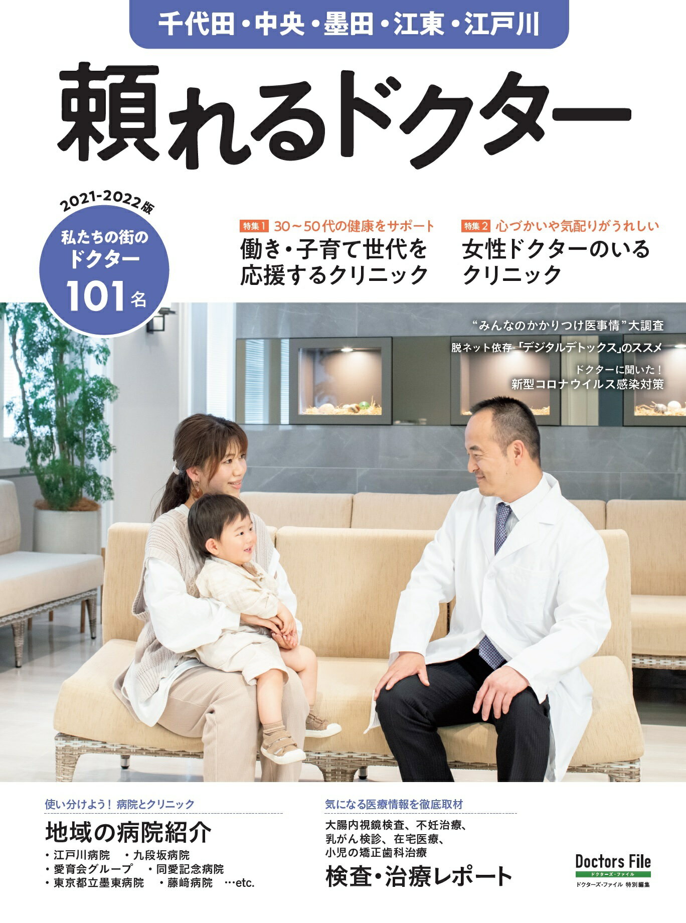 頼れるドクター千代田・中央・墨田・江東・江戸川 私たちの街のドクター１０１名 ｖｏｌ．７　２０２１-２０２２/ギミック（渋谷区）