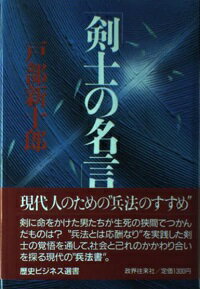 剣士の名言/政界往来社/戸部新十郎