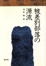 被差別部落の源流/静山社/浅倉繁