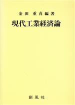 現代工業経済論/創風社/金田重喜