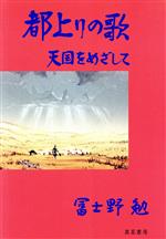 都上りの歌 天国をめざして 冨士野勉