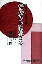 エレガントに生きる/日本経営道協会/棚沢青路