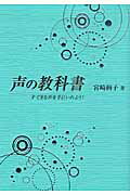 声の教科書 すてきな声を手にいれよう！/ヒ-ロ-出版/宮崎絢子