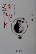 シ-タとのエチュ-ド 愛犬の死を見つめて/透土社/中丸一沙