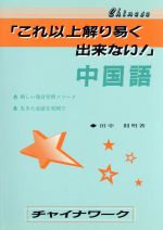 これ以上解り易くできない！ 中国語 田中則明