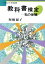 教科書検定 私の体験/アドバンテ-ジサ-バ-/暉峻淑子