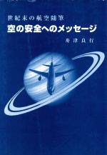 空の安全へのメッセ-ジ 世紀末の航空随筆/日本航空技術協会/舟津良行