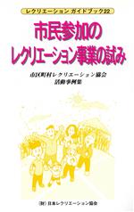 市民参加のレクリエ-ション事業の試み 市区町村レクリエ-ション協会活動事例集/日本レクリエ-ション協会