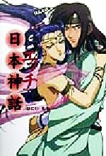 ほんとはちょっとエッチな日本神話/日本プランテック/はにわもも