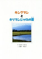 キングマンとキリマンジャロの雪 濤川栄太 ,稲里玖実子