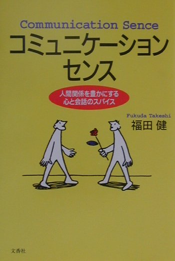 コミュニケ-ション・センス 人間関係を豊かにする心と会話のスパイス/文香社/福田健