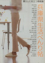 兵庫県生活べんり帖 暮らしに役立つ情報集 ２００５年度版/兵庫ジャ-ナル社/兵庫県