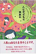 人に子どもに光あれ めざめと自覚のカウンセリング/北水/富田富士也