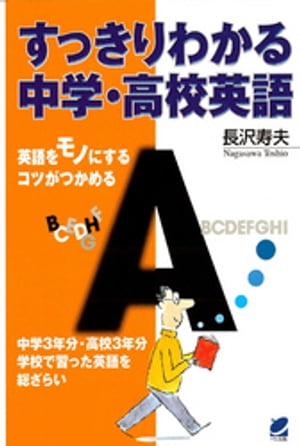 すっきりわかる中学・高校英語 英語をモノにするコツがつかめる/ベレ出版/長沢寿夫