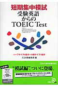 短期集中模試受験英語からのＴＯＥＩＣ　ｔｅｓｔ/Ｚ会ソリュ-ションズ/Ｚ会出版編集部