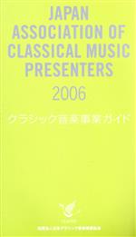 クラシック音楽事業ガイド　二〇〇六