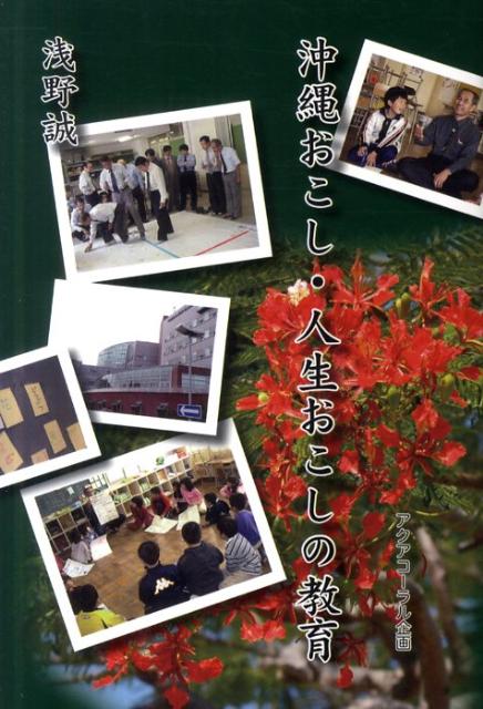 沖縄おこし・人生おこしの教育/アクアコ-ラル企画/浅野誠