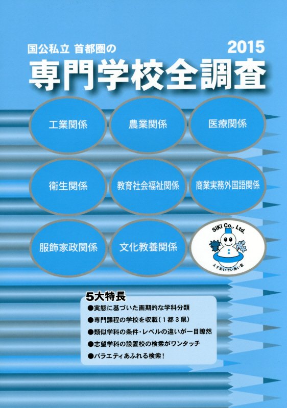 国公私立首都圏の専門学校全調査 ２０１５/エスアイケイアイ出版部/エスアイケイアイ