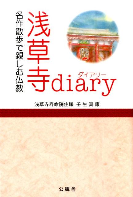 浅草寺ｄｉａｒｙ 名作散歩で親しむ仏教/公硯舎/壬生真康