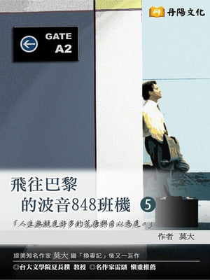 飛往巴黎的波音848班機 5 共1- 莫大