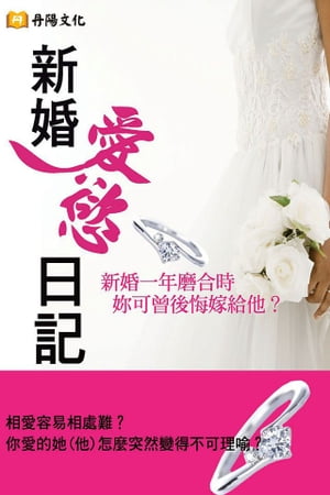 新婚愛慾日記 2 共 谷函真