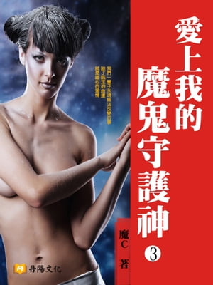 愛上我的魔鬼守護神 3 共1- 魔C
