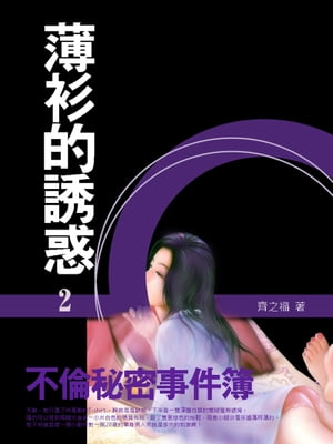 薄衫的誘惑：不倫秘密事件簿 2 共1- 齊之福