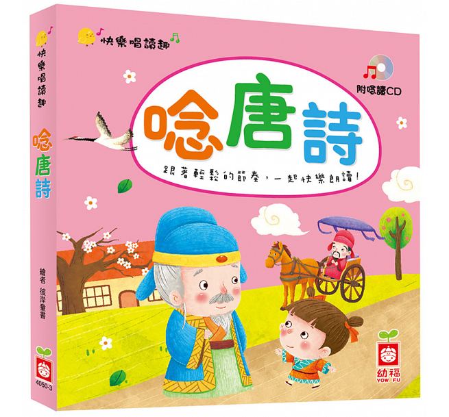 快楽唱読趣：唸唐詩 台湾版