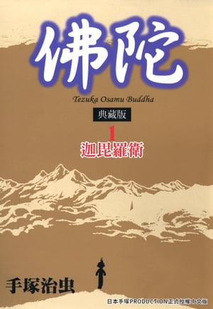 佛陀 典藏版 1 描繪佛教開山祖師釋迦牟尼一生的傳奇故事 手塚治虫