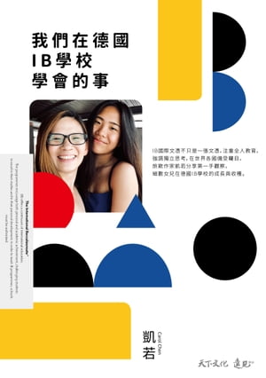 我們在徳國IB學校學會的事 凱若Carol Chen