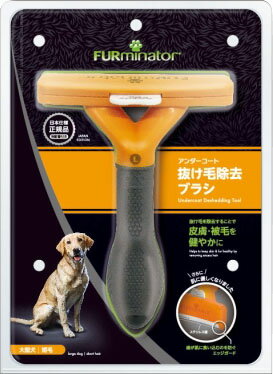 ファーミネーター 大型犬 L 短毛種用