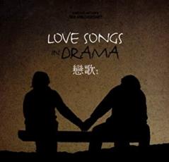 恋歌 2009: Love Songs In Drama