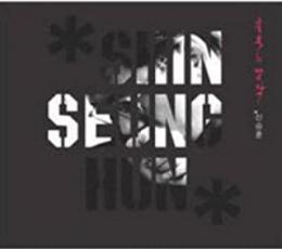 シン スンフン Shin Seung Hun / Masterpiece: 不朽の名作