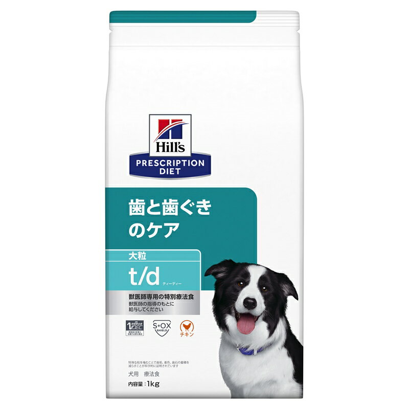 ドッグフード 療法食 ヒルズ 犬 t/d 歯と歯ぐきのケア 大粒 チキン 1kg イヌT/Dオオツブ 1KG
