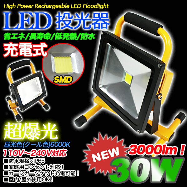 LED 投光器 30W 300W相当 3電源 ポータブル 持ち運び コードレス スタンド 作業灯 工場 キャンプ 昼光色 防水加工 AC DC アウトドア 釣り ライトアップ 屋外 屋内 防災 非常 IP65 広角 省エネ エコ 節電 50w 30w 20w 10w osk
